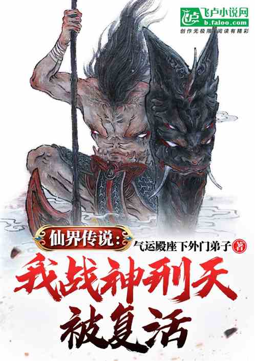 仙界传说：我战神刑天被复活