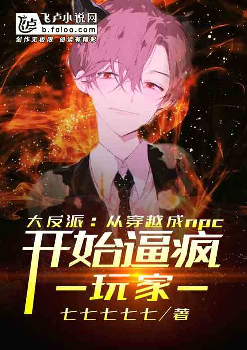 大反派：逼疯玩家从npc开始