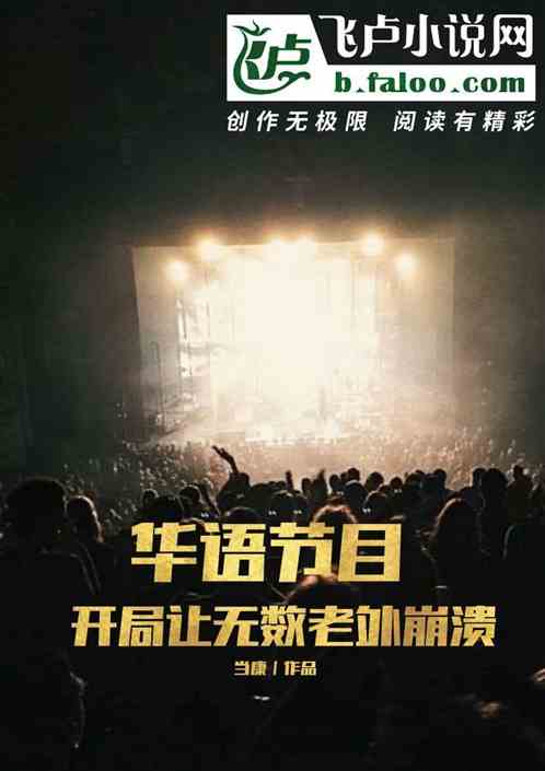 华语节目：开局让无数老外崩溃
