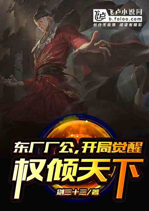 东厂厂公，开局觉醒权倾天下