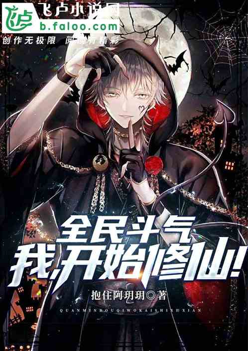 全民斗气，我，开始修仙！