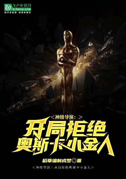 神级导演：开局拒绝奥斯卡小金人