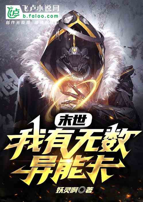 末世：我有无数异能卡