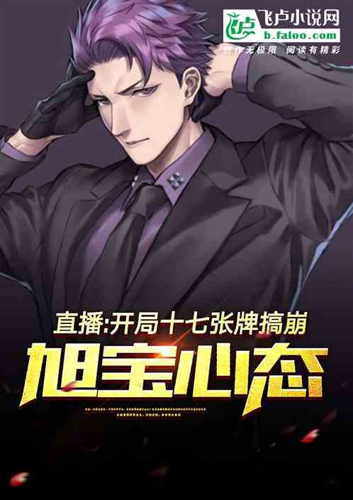 直播：十七张牌，搞崩旭宝心态