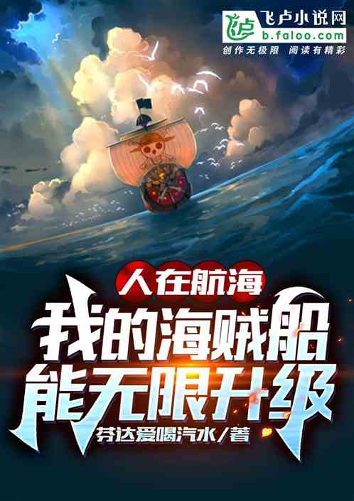 人在航海：我的海贼船能无限升级