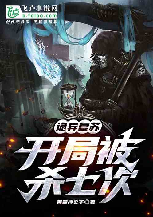诡异复苏：开局被杀七次
