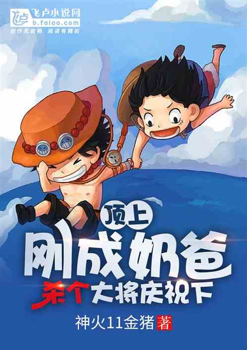 顶上：刚成奶爸，杀个大将庆祝下
