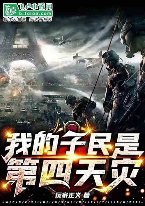我的子民是第四天灾