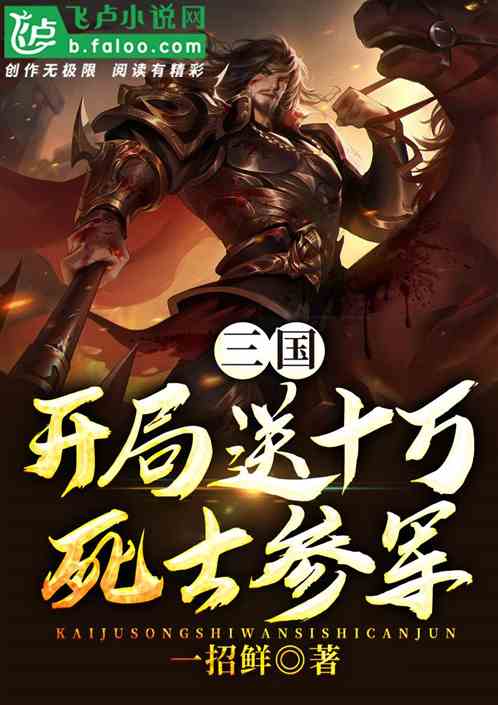 三国：开局送十万死士参军