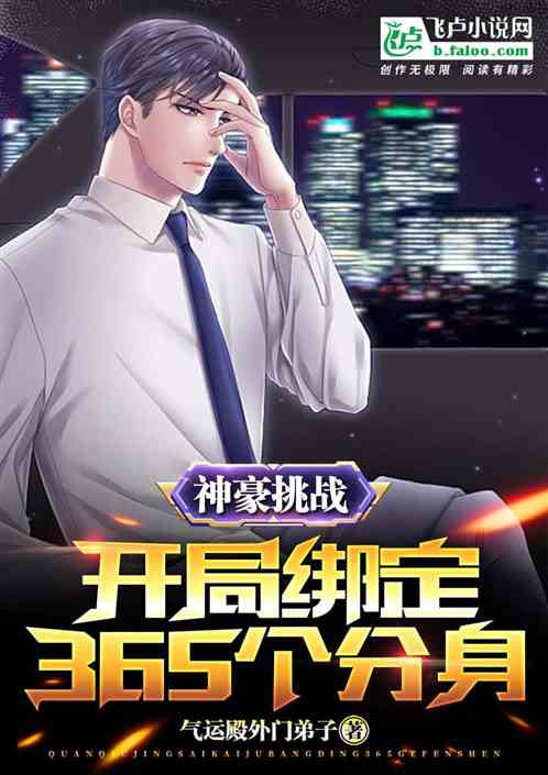 神豪挑战，开局绑定365个分身