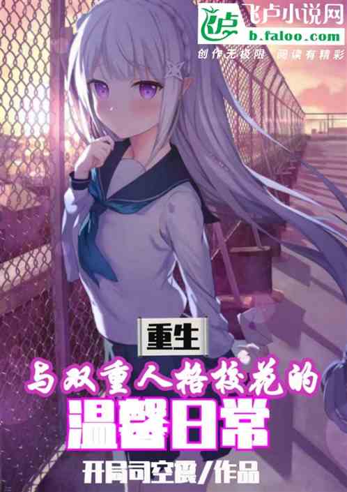 重生：与双重人格校花奋斗的日常
