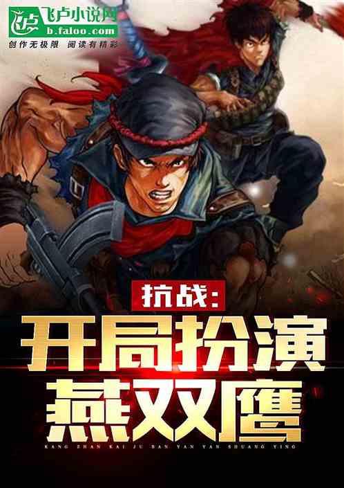 穿越抗日之我是燕双鹰