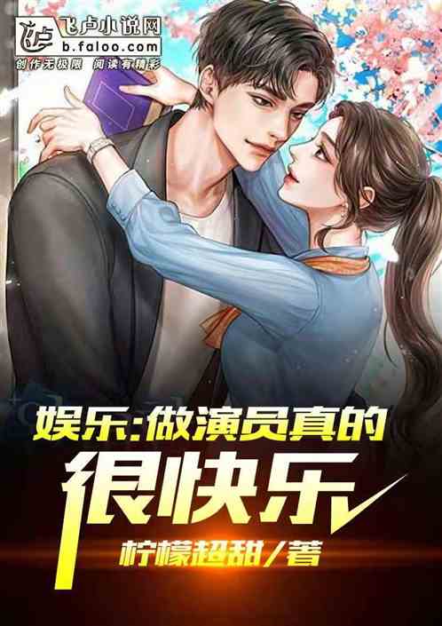 娱乐：当演员真的很快乐