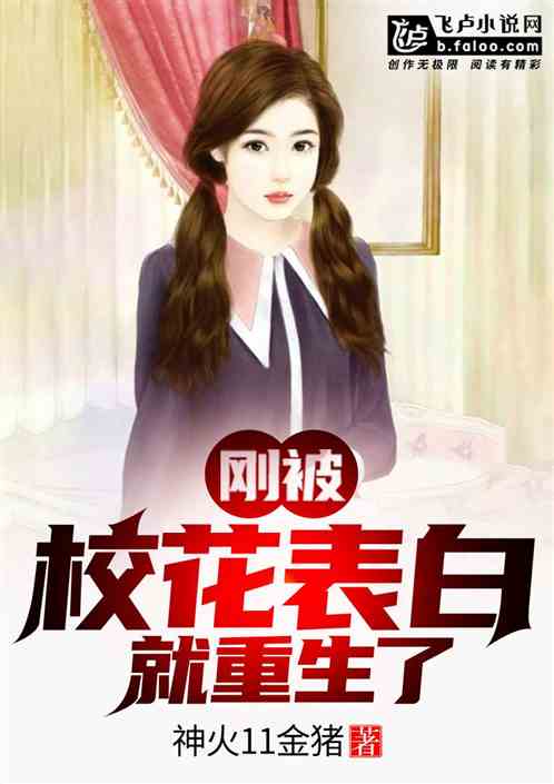 刚被校花表白，就重生了！