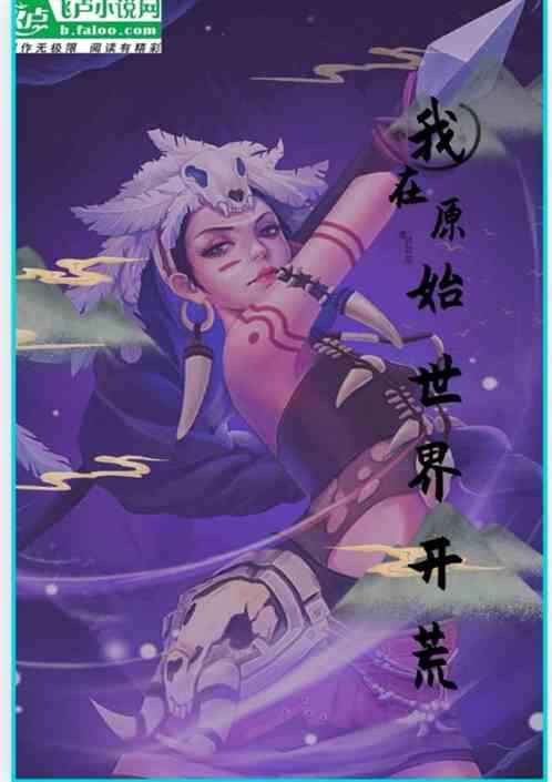 我在原始世界开荒