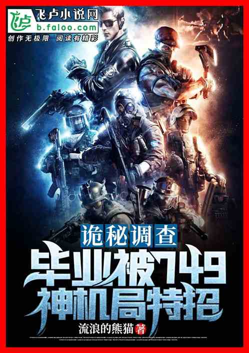 诡秘调查：毕业被华夏神机局特招