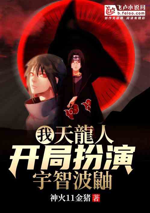 我，天龍人，开局扮演宇智波鼬！