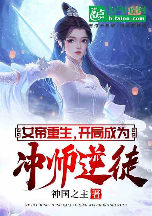 女帝转世开局成为冲师