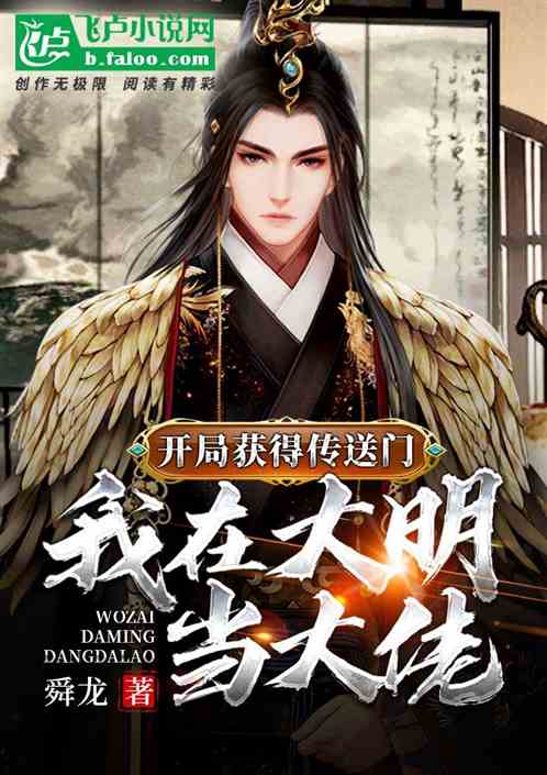 开局获得传送门，我在大明当大佬