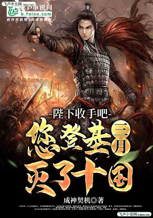 陛下你登基三月灭了十国