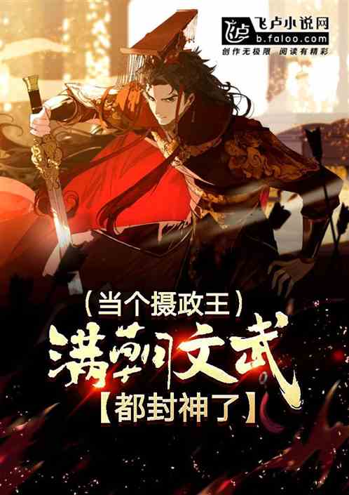 当个摄政王，满朝文武都封神了？