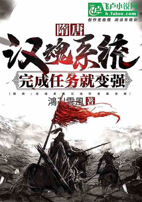 隋唐：汉魂系统完成任务就变强