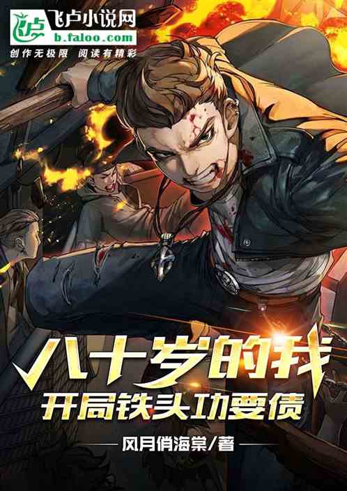 八十岁的我，开局铁头功要债