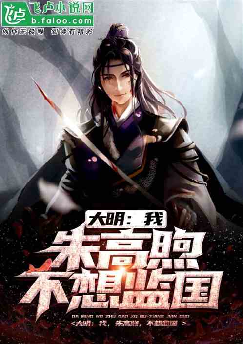 大明风华：我朱高煦，不想当皇帝