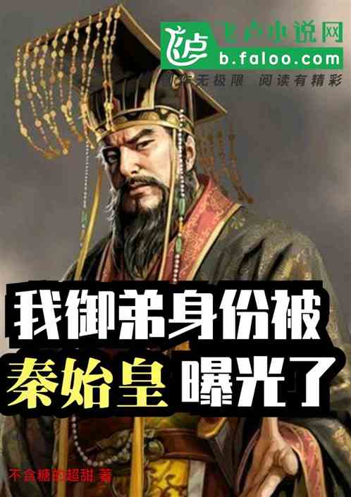 大秦：我御弟身份被秦始皇曝光了