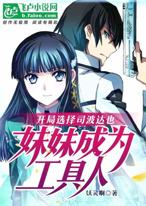 开局选择司波达也妹妹成为工具人