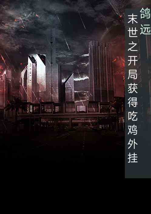 末世之开局获得吃鸡外挂