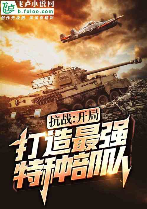 抗战：开局打造最强特种部队