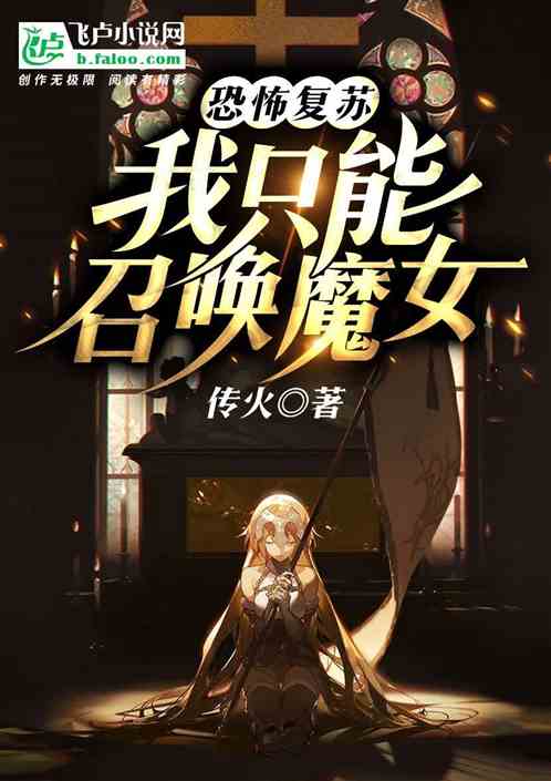 怪物复苏：我只能召唤魔女