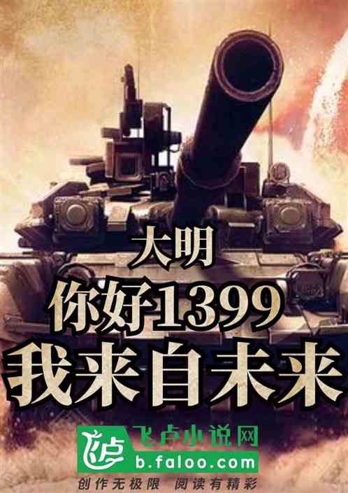 大明:我来自未来全文阅读