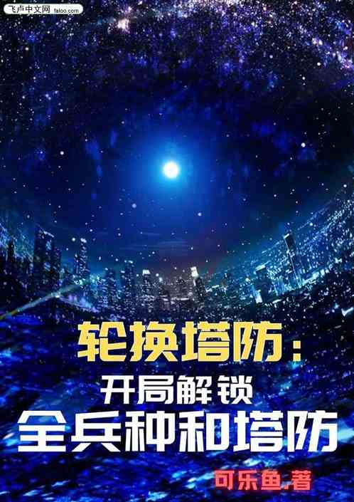 轮换塔防：开局解锁全兵种和塔防