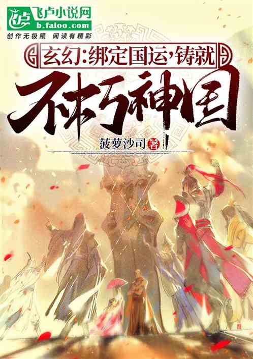 玄幻：绑定国运，铸就不朽神国
