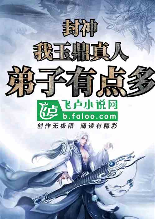 封神：我玉鼎真人，弟子有点多！