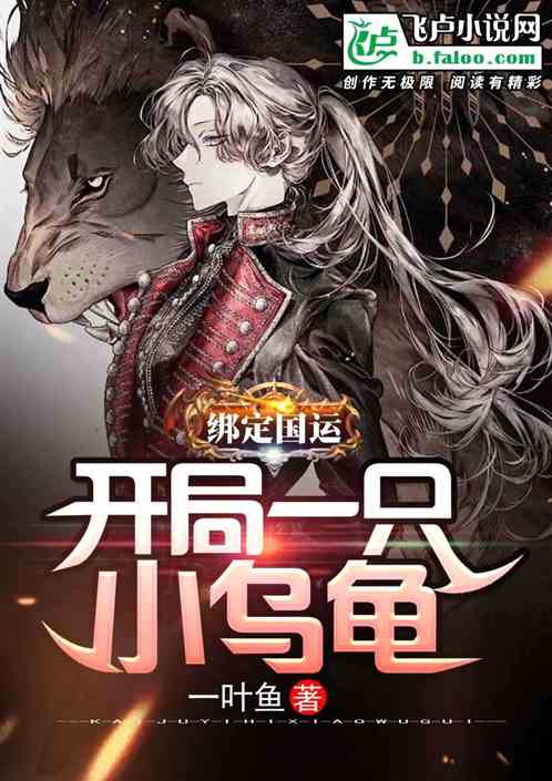 绑定国运：开局一只小乌龟