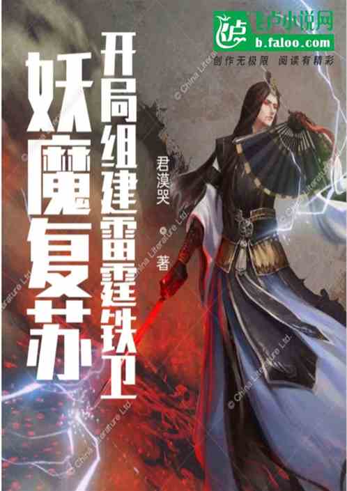 妖魔复苏：开局组建雷霆铁卫