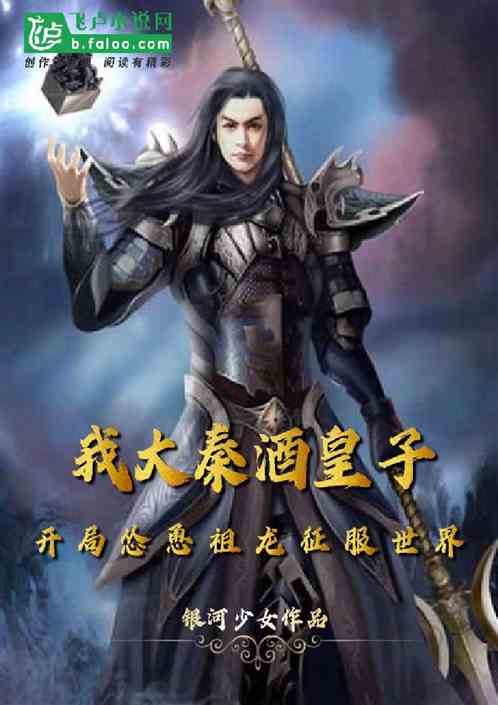 我大秦酒皇子，怂恿祖龙征服世界