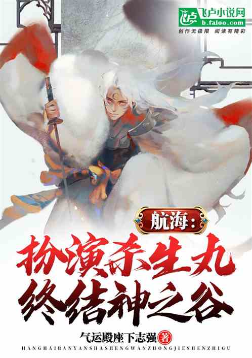 航海：扮演杀生丸，终结神之谷