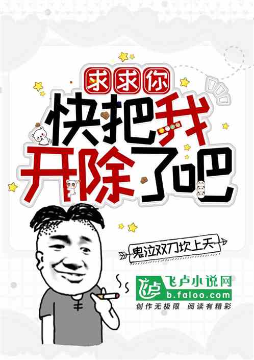 求求你，快把我开除了吧