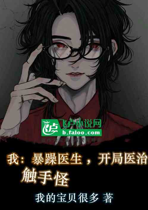 我，暴躁医生，开局医治触手怪
