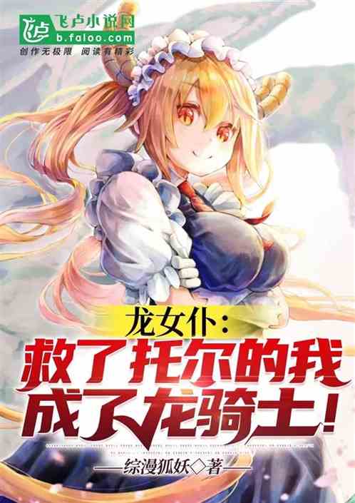 龙女仆：救了托尔的我成了龙骑士