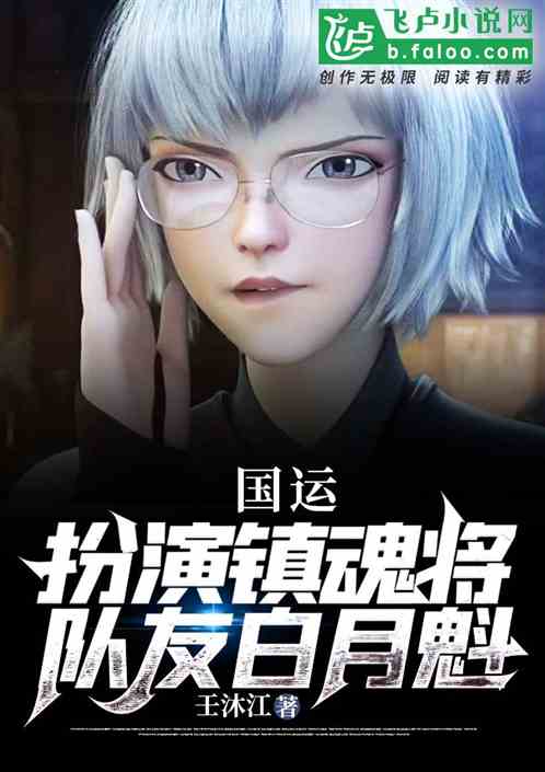 国运：扮演镇魂将，队友白月魁