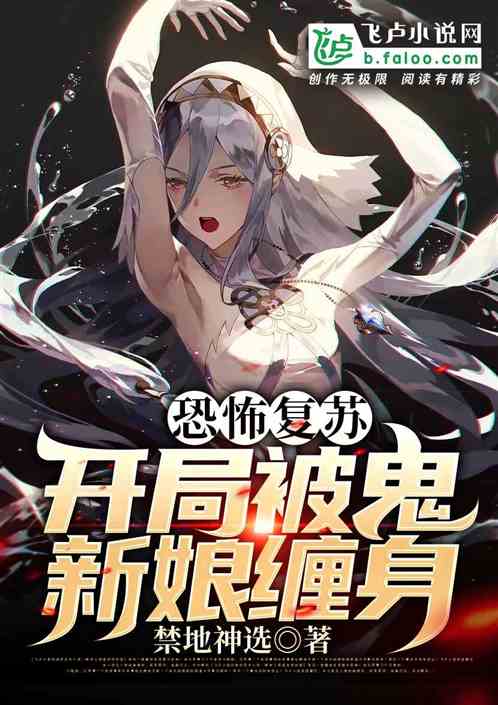 恐怖复苏：开局给女鬼梳马尾。