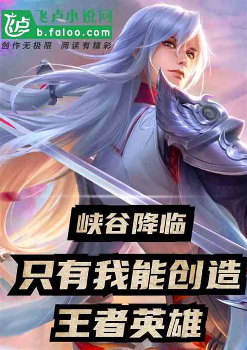 峡谷降临：只有我能创造王者英雄