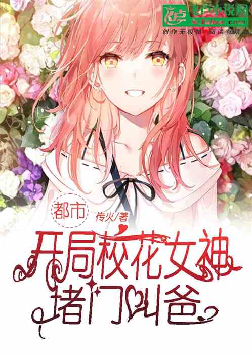 开局校花女神堵门叫我爸爸