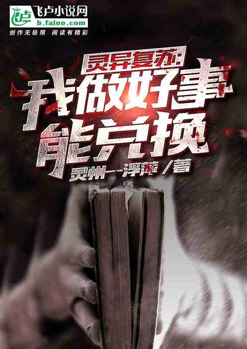 灵异复苏：我做好事能兑换