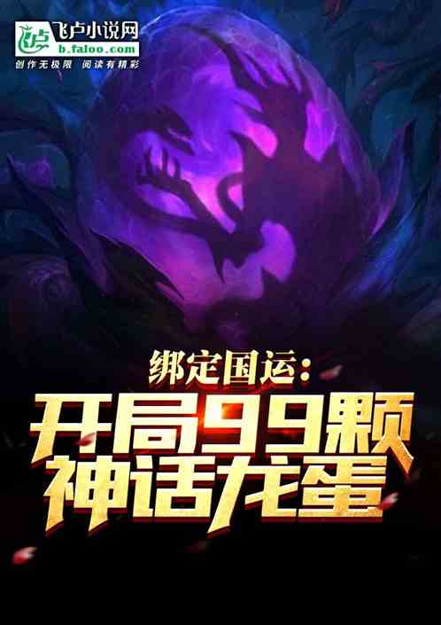 绑定国运：开局99颗神话龙蛋